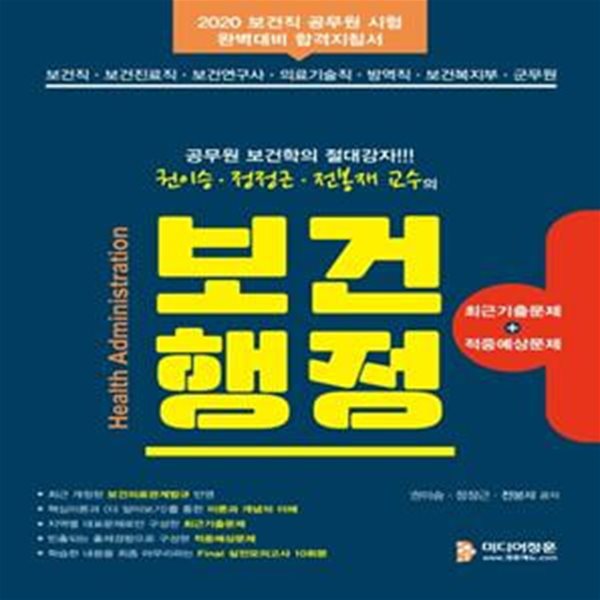 권이승 정정근 전봉재 교수의 보건행정 (공무원 보건학의 절대강자,보건직,보건진료직,보건연구사,의료기술직,방역직,보건복지부,군무원,2020)