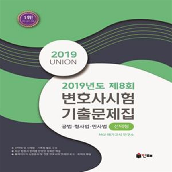 UNION 2019년도 제8회 변호사시험 선택형 기출문제집