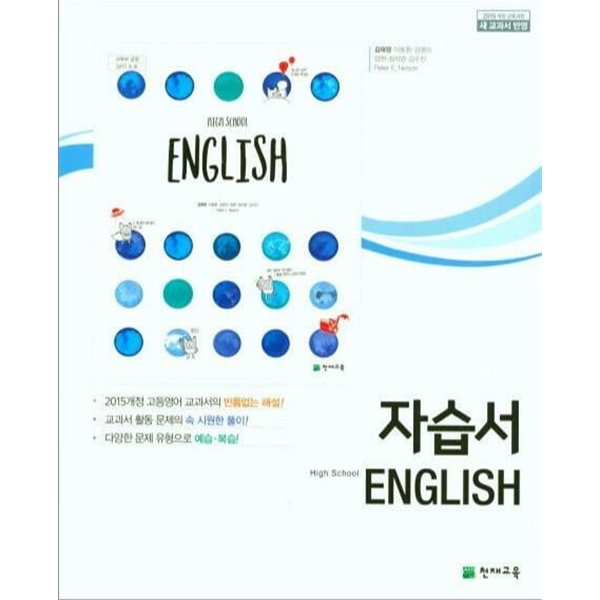 2025년 고등학교 자습서 영어 (고등학교 1학년용) (천재교육 / 김태영 / 2024)2015개정교육과정