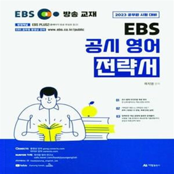 2023 곽지영 EBS 공시 영어 전략서