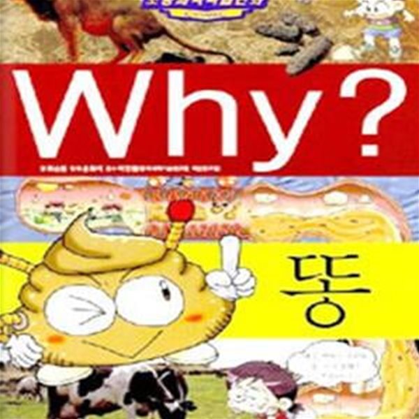 Why? 똥 (초등과학학습만화 20)