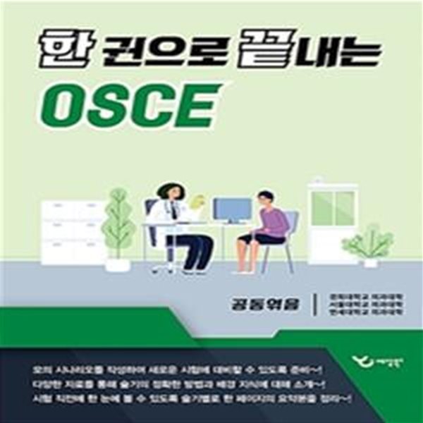 한 권으로 끝내는 OSCE