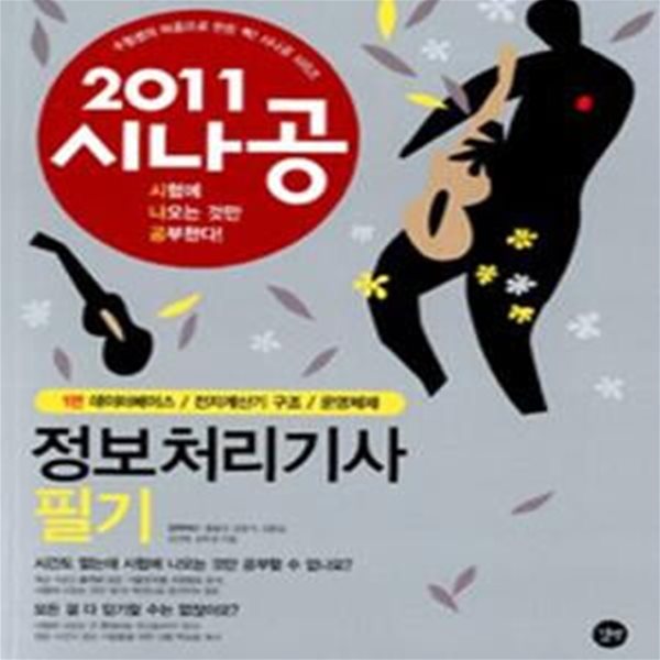 시나공 정보처리기사 필기 세트 (2011, 전3권)