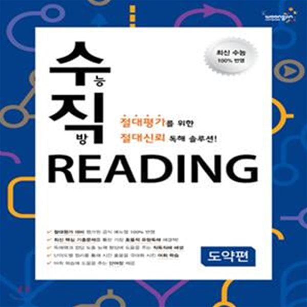 수능직방 Reading 도약편 (학생용)