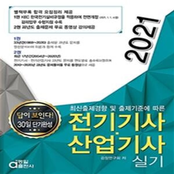 전기기사 산업기사 실기(2021) (답이 보인다. 30일 단기완성)