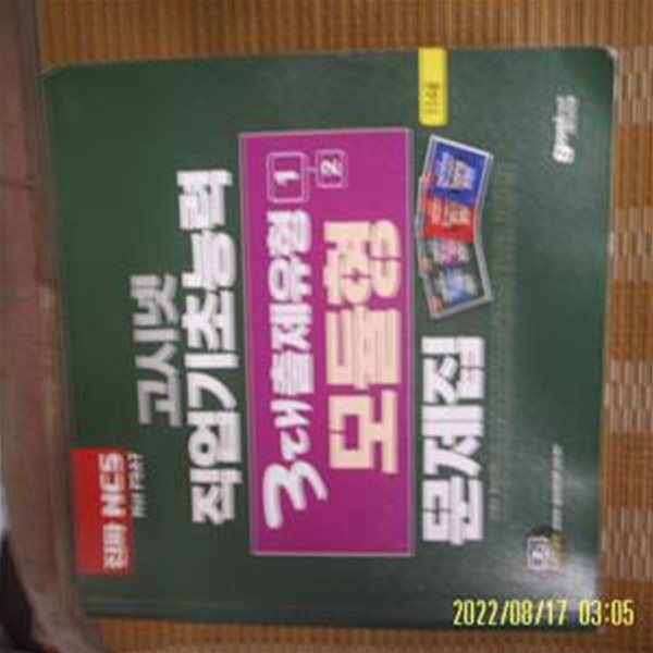 고시넷 NCS연구소 / 고시넷 직업기초능력 3대 출제유형 1-2 모듈형 문제집 -사진.꼭상세란참조 