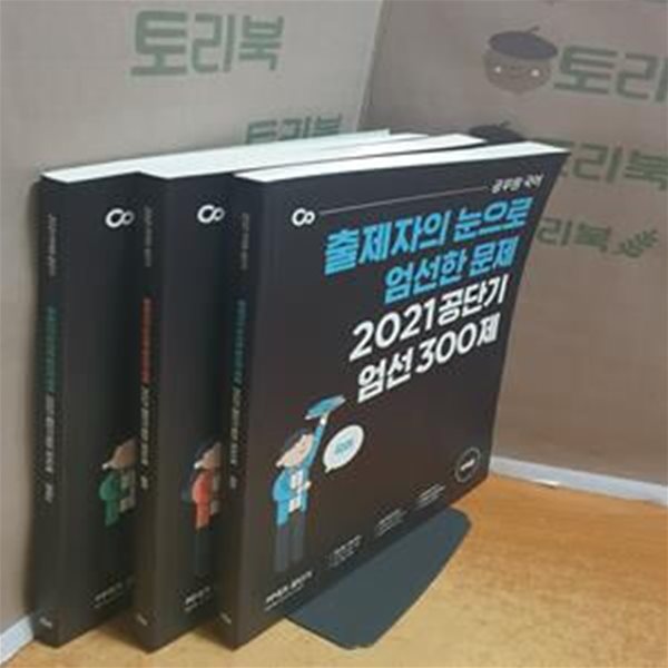 출제자의 눈으로 엄선한 문제 2021공단기 엄선 300제 - 국어+영어+한국사 = 전3권 세트