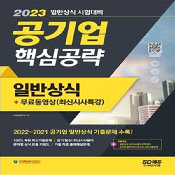 2023 공기업 일반상식 핵심공략 (최신시사상식 + 출제예상문제 + 최신기출복원문제)