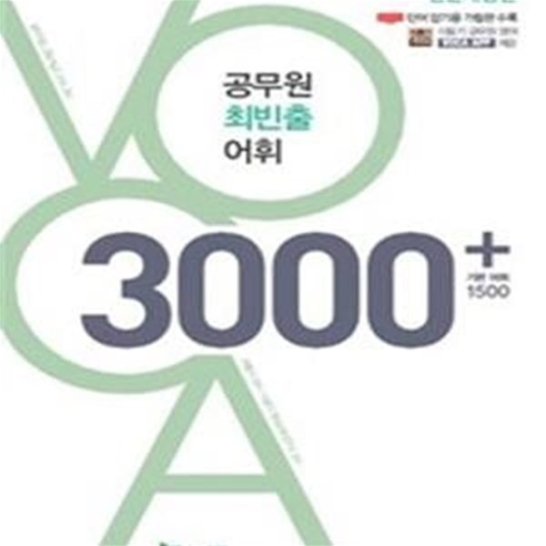 공무원 최빈출 어휘 3000+기본 어휘 1500 (9급 7급 공무원 시험대비)