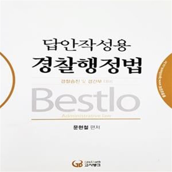 Bestlo 답안작성용 경찰행정법 (2014년)