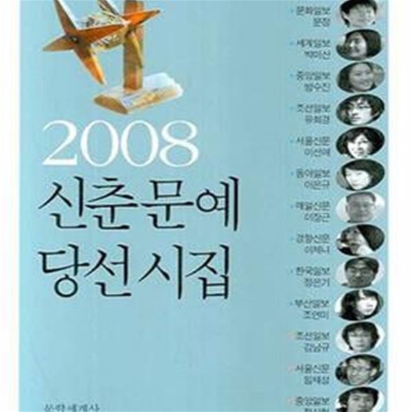 2008 신춘문예 당선시집