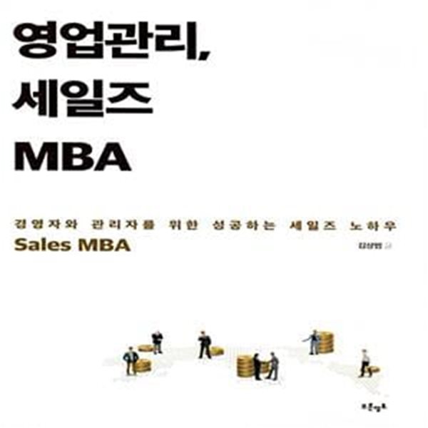 영업관리, 세일즈 MBA (경영자와 관리자를 위한 성공하는 세일즈 노하우)