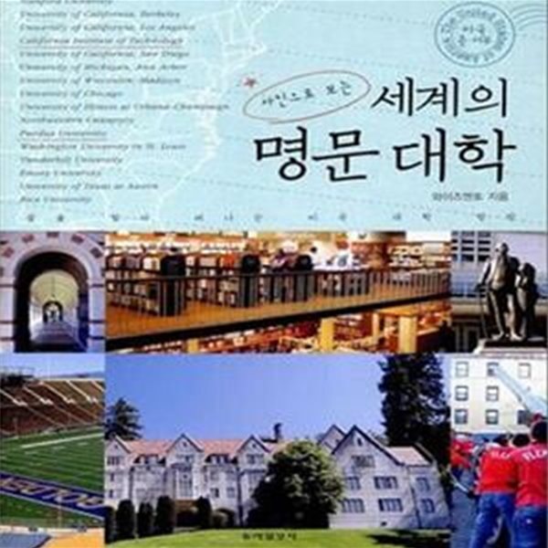 사진으로 보는 세계의 명문 대학