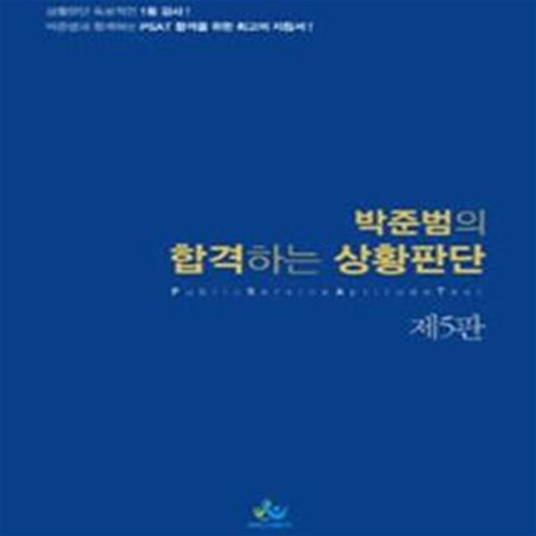 박준범의 합격하는 상황판단 (제5판) (2015 PAST 대비)