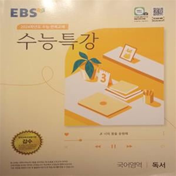 EBS  수능특강 (국어영역/독서  :  2024학년도 수능 연계교재)