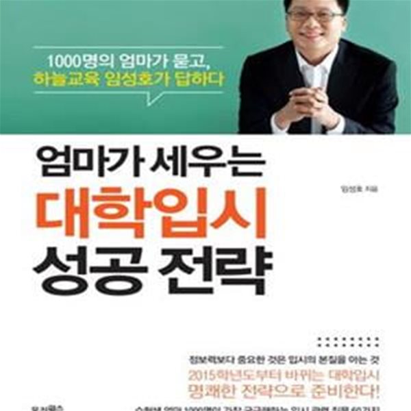 엄마가 세우는 대학입시 성공 전략 (1000명의 엄마가 묻고, 하늘교육 임성호가 답하다)