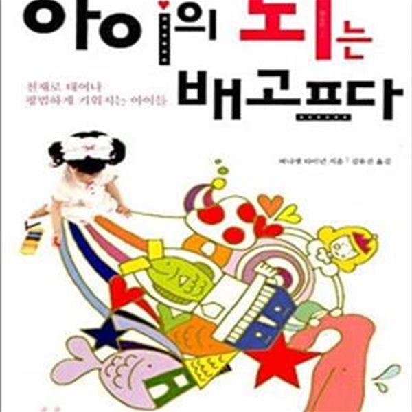 아이의 뇌는 배고프다 (천재로 태어나 평범하게 키워지는 아이들)