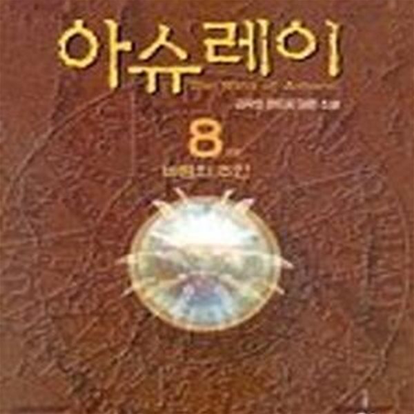 아슈레이  1-8완결 (바람의 주인)