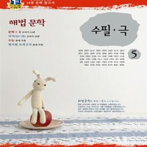 해법 문학 수필극 5 (2015,새 교육과정에 따른 14종 문학 참고서)