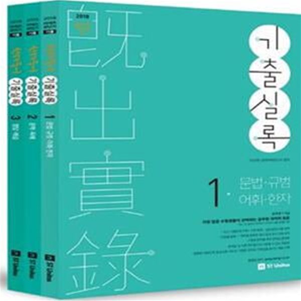 선재국어 기출실록 전3권 (2018 공단기 기출)