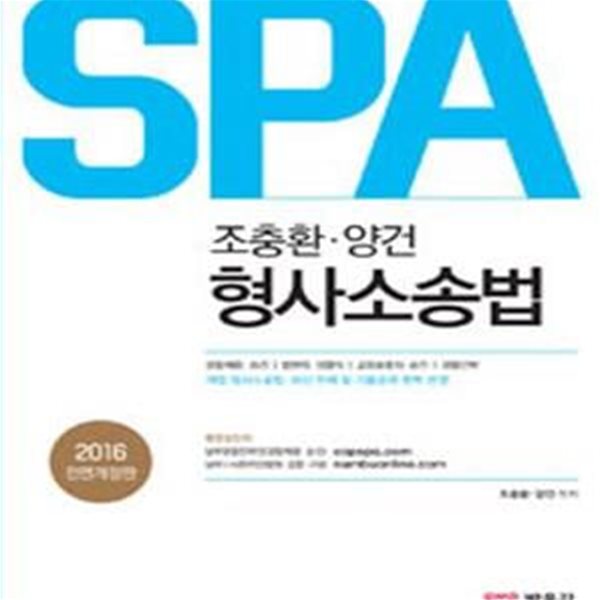 SPA 조중환.양건 형사소송법 (2016,  경찰채용 승진 법원직.검찰직 교정보호직.승진, 경찰간부)