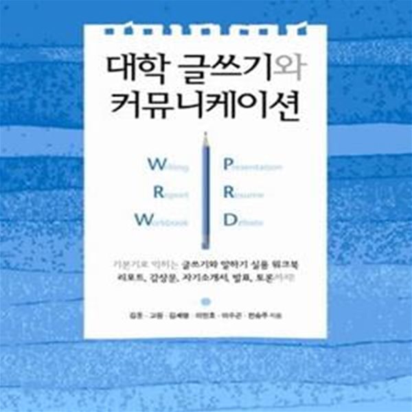 대학 글쓰기와 커뮤니케이션