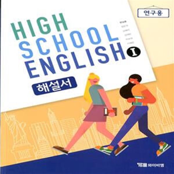 YBM HIGH SCHOOL ENGLISH 고등학교 영어 1 해설서(한상호)2015개정교육과정