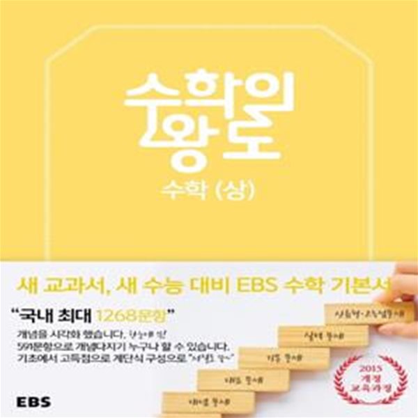 EBS 수학의 왕도 수학 (상) (2023년용) 2015 개정 교육과정