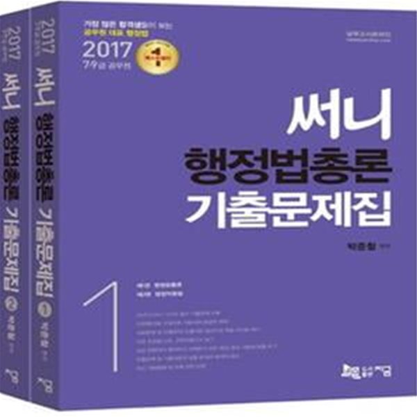 써니 행정법총론 기출문제집 전2권