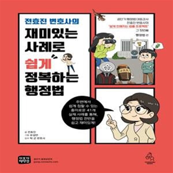 전효진 변호사의 재미있는 사례로 쉽게 정복하는 행정법 (전효진 변호사의)