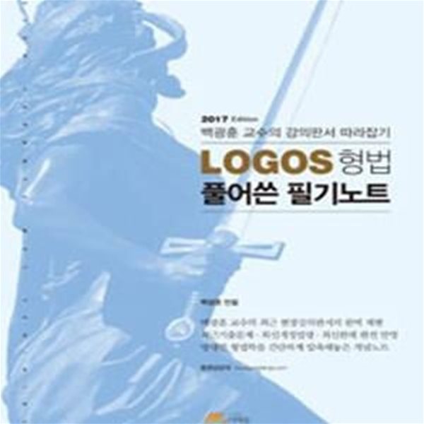 LOGOS 형법 풀어쓴 필기노트 (2017)