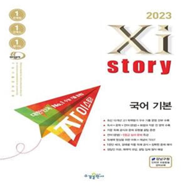 Xistory 자이스토리 국어 기본 ***선생님용***