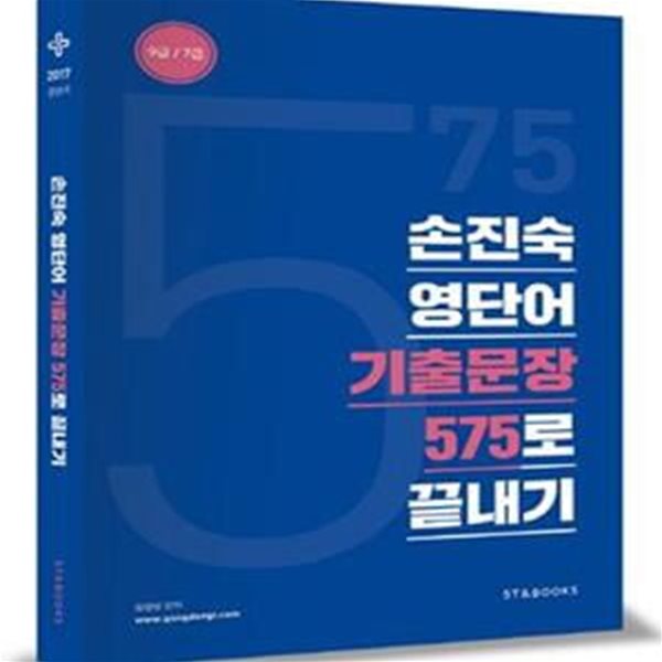 손진숙 영단어 기출문장 575로 끝내기 (2017,9급 7급)