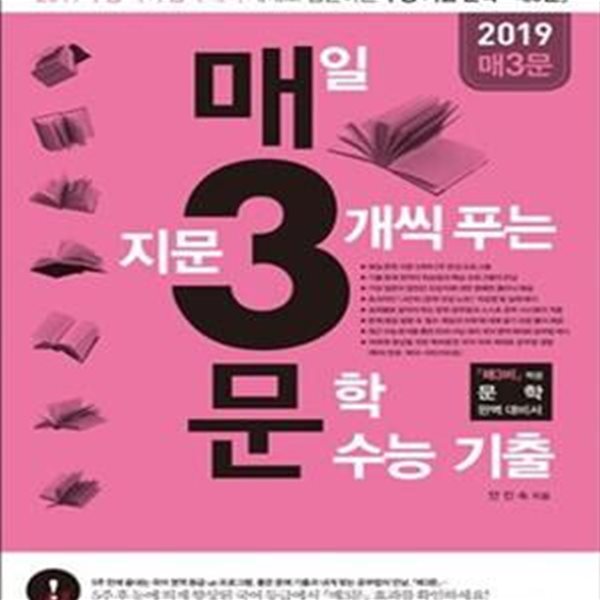 매3문 매일 지문 3개씩 푸는 문학 수능 기출 (2019 수능 국어 영역 문학 대비,매3비 짝꿍 문학 완벽 대비서, 2018)