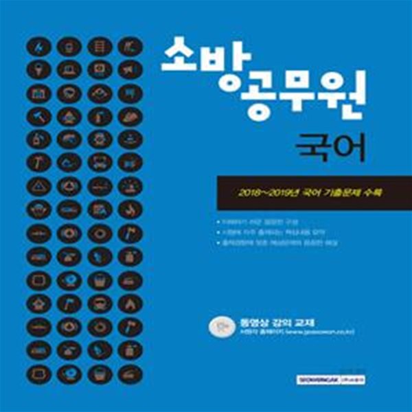 2020 소방공무원 국어 공개&#183;경력경쟁 채용 대비 (2018~2018년 국어 기출문제 수록)