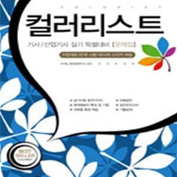 컬러리스트 기사/산업기사 실기 특별대비 문제집 (2007, 이론서 문제집)