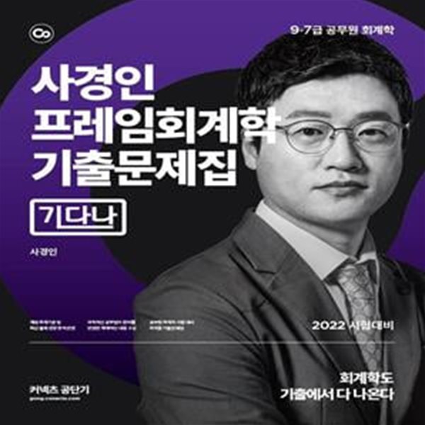 2022 사경인 프레임회계학 기출문제집 [기다나] (9급 7급 공무원 회계학 시험 대비)