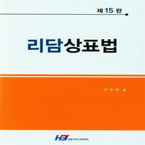 리담 상표법 - 제15판