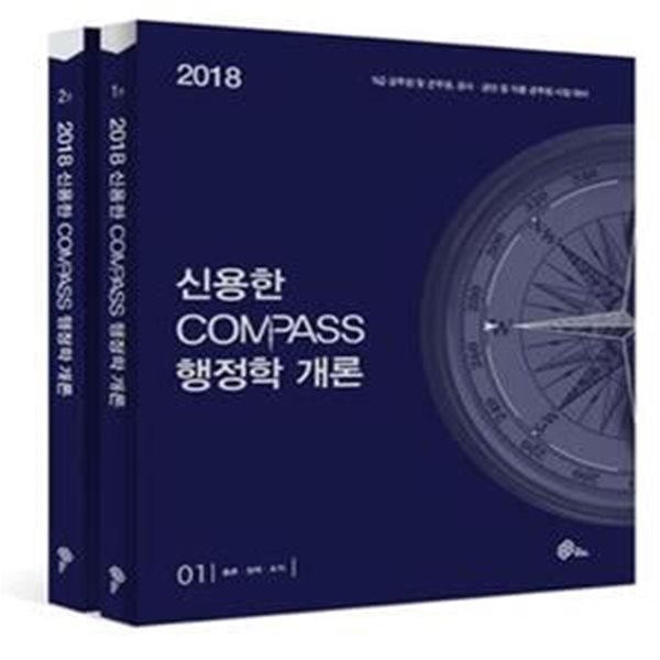 9급 신용한 Compass 행정학개론 (2018,전2권,9급 공무원 및 군무원,공사,공단 등 각종 공무원 시험대비)