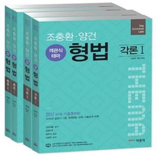 조충환.양건 객관식 테마 형법 세트 (2017,경찰채용.승진,경찰간부,법원직 승진,검찰직 승진)