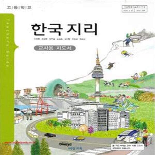 (상급) 8차 고등학교 한국 지리 교사용 지도서 (비상교육 이우평) (지504-6)