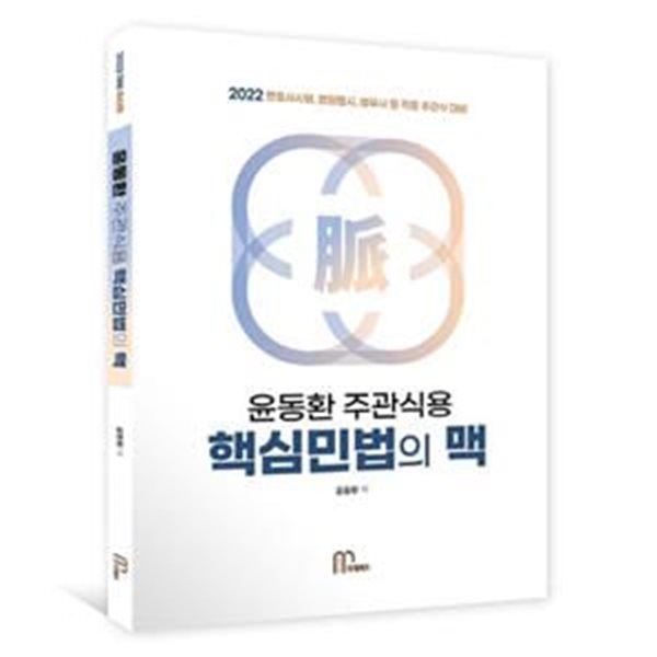 2022 윤동환 주관식용 핵심민법의 맥 (변호사시험, 법원행시, 법무사 등 각종 주관식 대비)