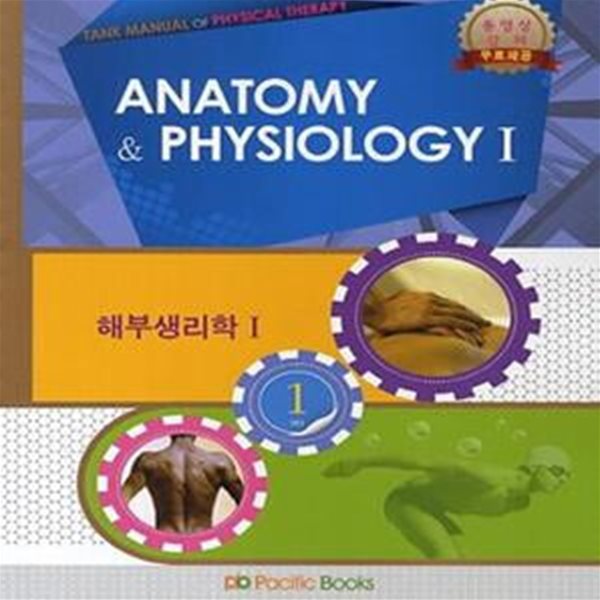 TANK MANUAL OF PHYSICAL THERAPY 물리치료학 1 - 해부생리학 1