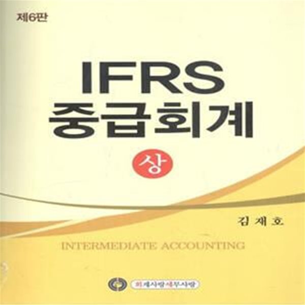 2022 IFRS 중급회계 (상) - 제6판