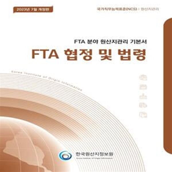 2023 FTA 분야 원산지관리 기본서 : FTA협정 및 법령 (국가직무능력표준(NCS): 원산지관리)