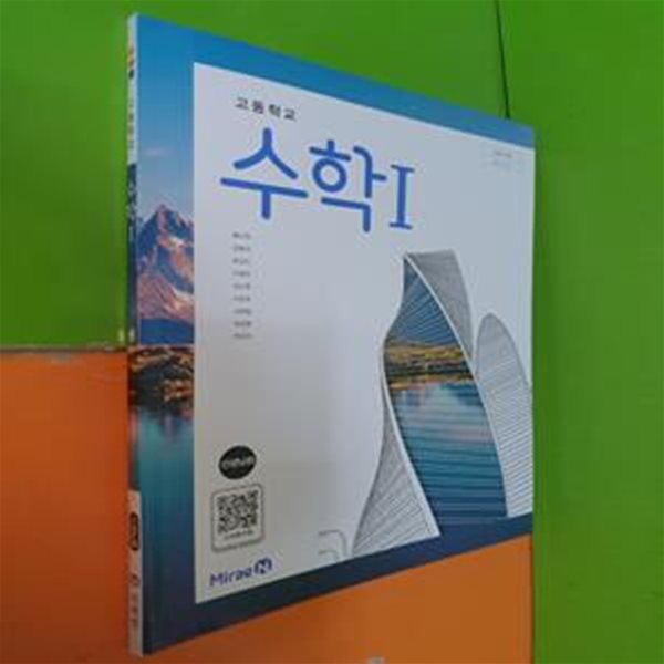 고등학교 수학1 교과서 (2023년/황선욱/미래엔/선.생.님용으로 정답,해설 달려 있음)