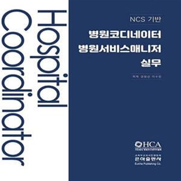 2020 NCS기반 병원코디네이터 병원서비스매니저 실무