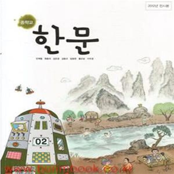 (상급) 2014년판 8차 중학교 한문 교과서 (미래엔 안재철) (423-7)