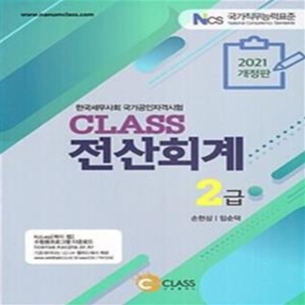 Class 전산회계 2급 (2021) -전산세무회계