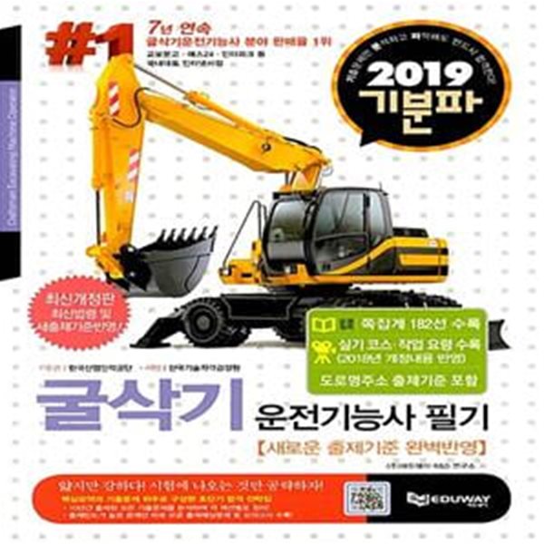 2019 기분파 굴삭기 운전 기능사 필기 (시험직전쪽집게182선+최신법령개정포함, 2016년 7월부터 변경된 출제기준 완벽 반영, 실기코스및작업요령수록(카페무료동영상제공))